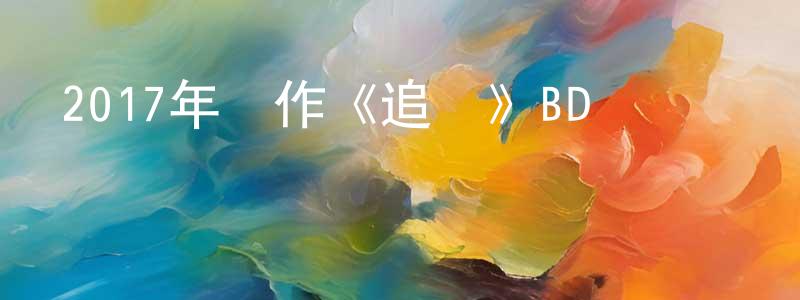 曹瑋的個人主頁,2017年動作《追龍》BD國粵雙語中字迅雷下載_深夜電影